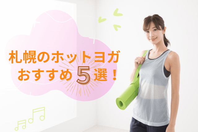 札幌で人気のおすすめホットヨガ5選！